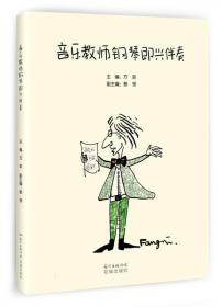 音乐教师钢琴即兴伴奏