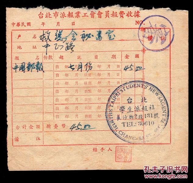 ［g 14 02］台北市派报业工会会员报费收据加盖台北学生派报社章 中国大陆