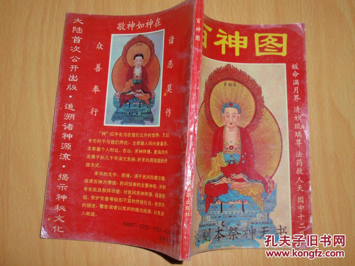 百神图 木刻本祭神天书 y5