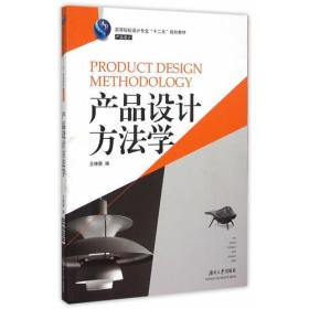 产品设计方法学