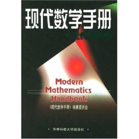 现代数学手册：近代数学卷