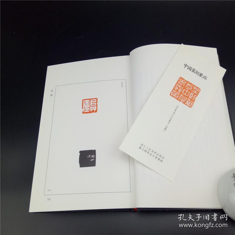 中国篆刻聚珍胡钁