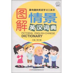 图解情景英汉词典