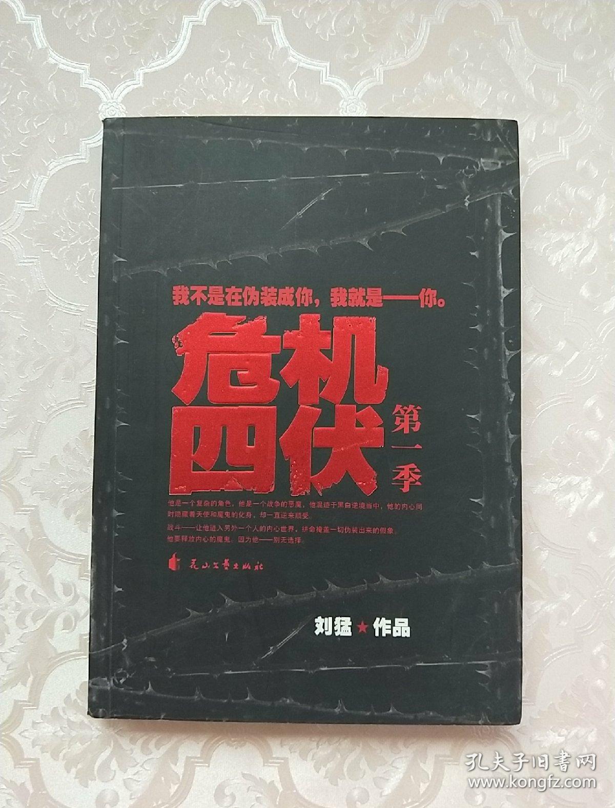 危机四伏(第一季)_刘猛著_孔夫子旧书网