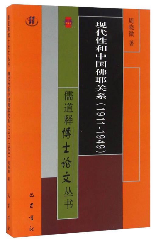 现代性和中国佛耶关系（1911-1949）