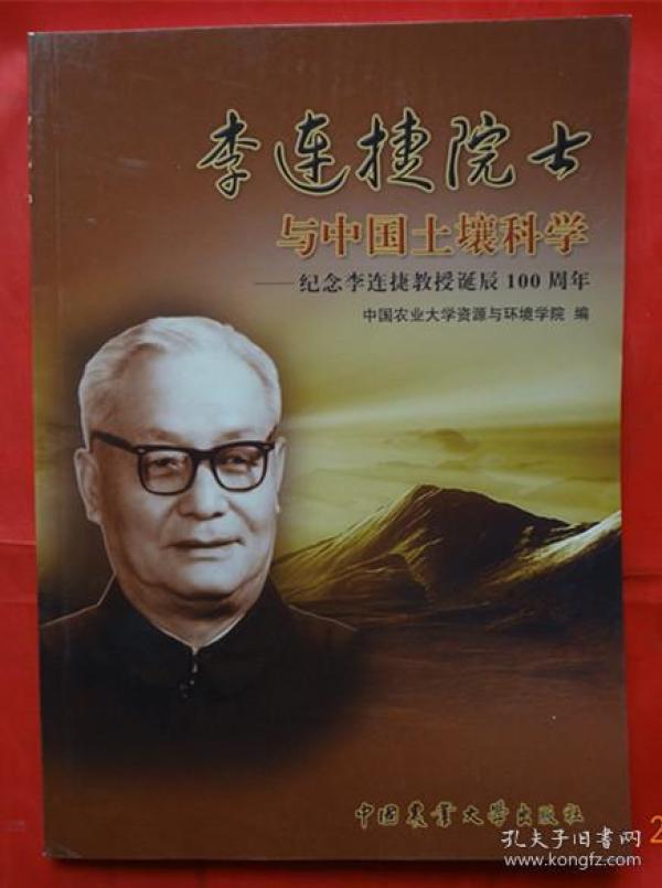 李连捷院士与中国土壤科学:纪念李连捷教授诞辰100周年