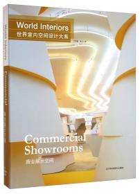 世界室内空间设计大系:商业展示空间:Commercial showrooms