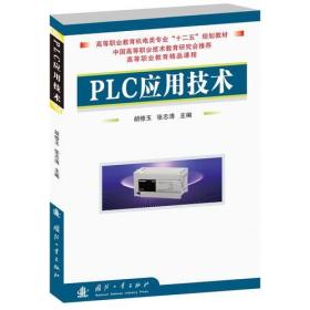 PLC应用技术