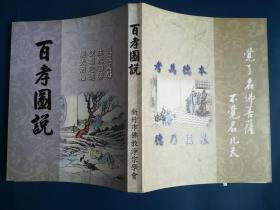 百孝图说 （大开本铜版纸彩印 200多幅图版 附录劝孝歌 百孝咏 增广百孝诗 多家序言）