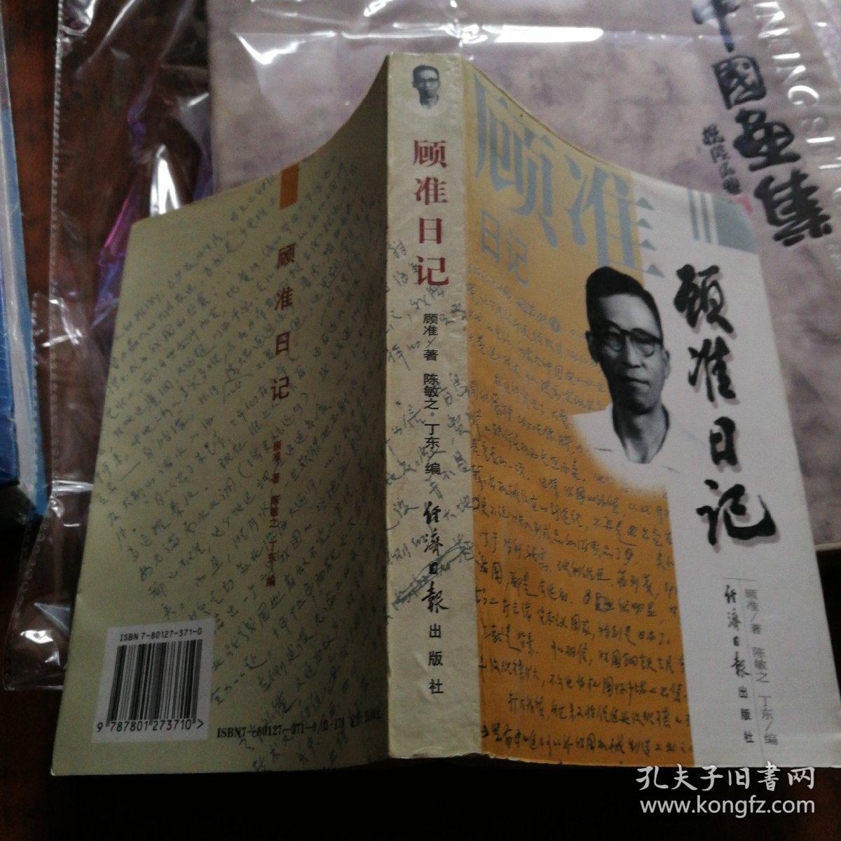 顾准日记:一个思想家的心路历程