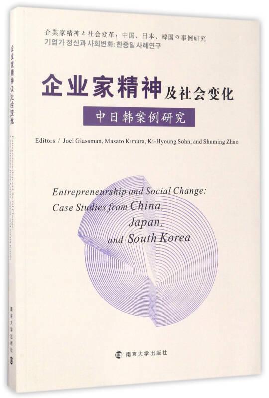 企业家精神及社会变化（中日韩案例研究 英文版）