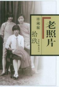 珍藏版老照片 十九合订本（87-90辑）