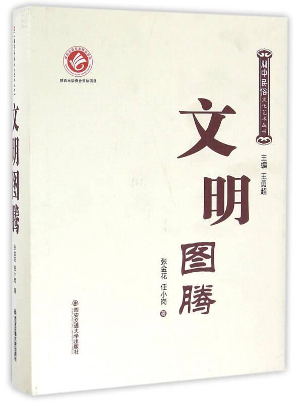 文明圖騰