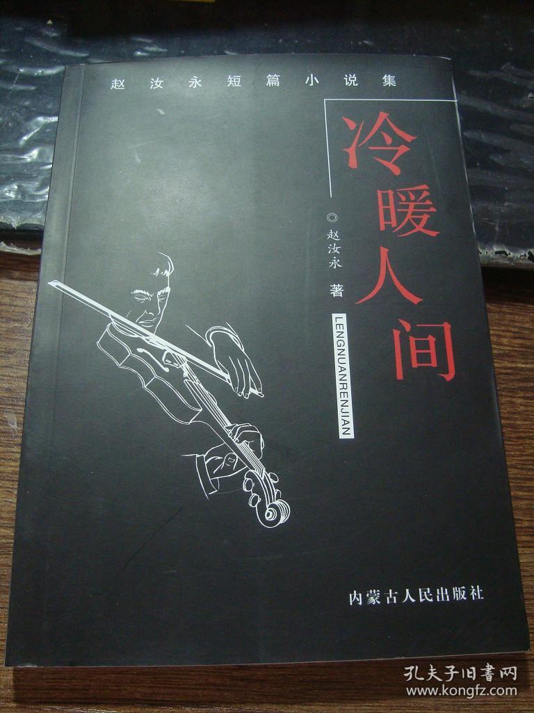 赵汝永短篇小说集——冷暖人间