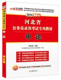 中公教育·2022河北省公务员录用考试专用教材：申论（新版）