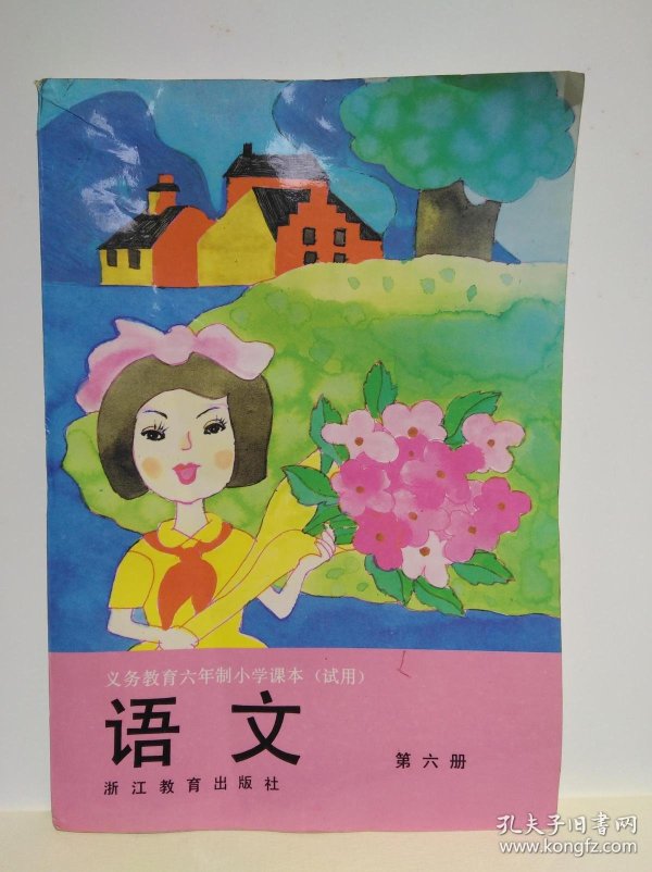 【浙教版老课本全新未使用】 浙江教育出版社 义务教育六年制小学课本