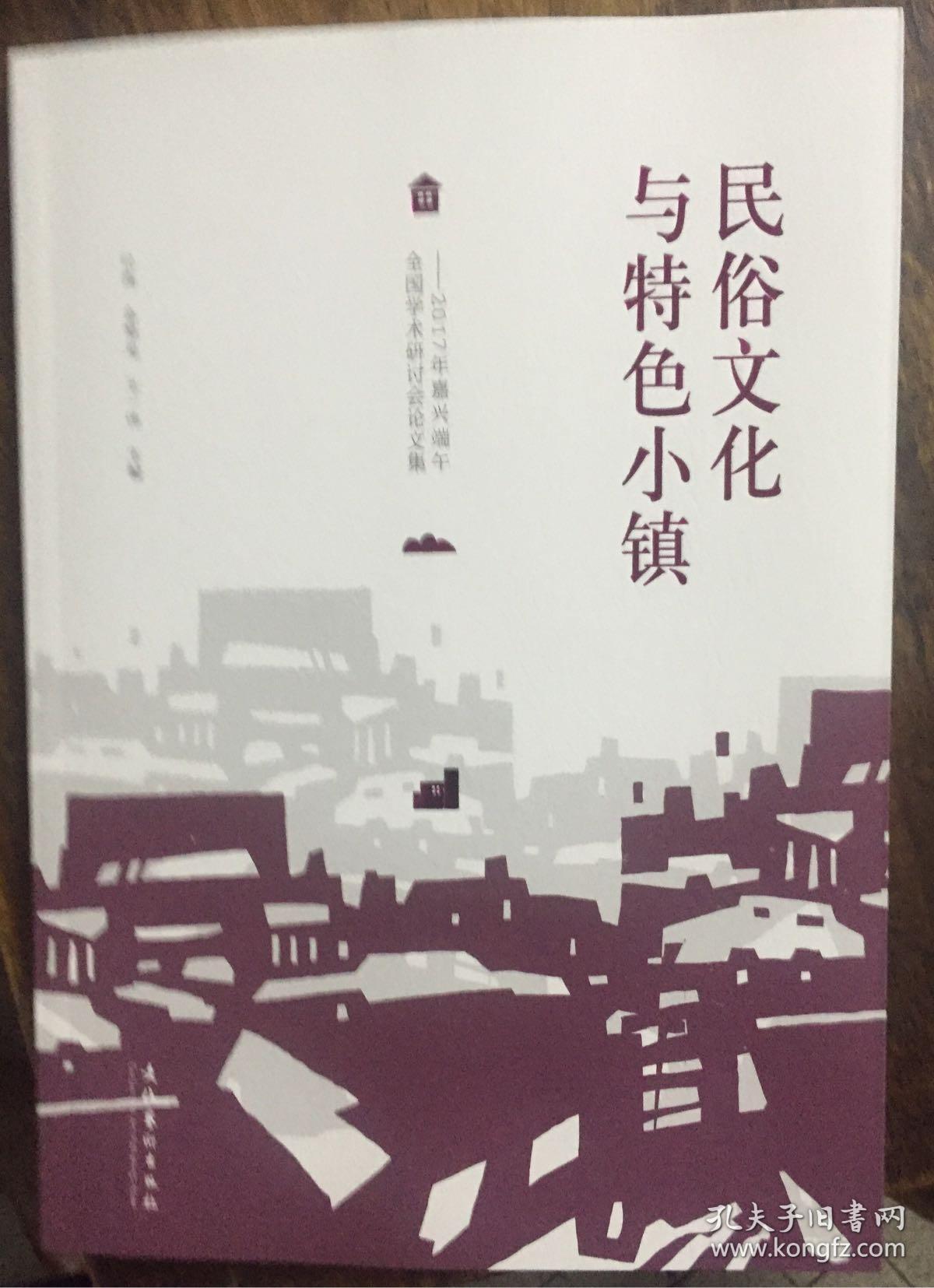 民俗文化与特色小镇一一2017年嘉兴端午全国学术研讨会论文集