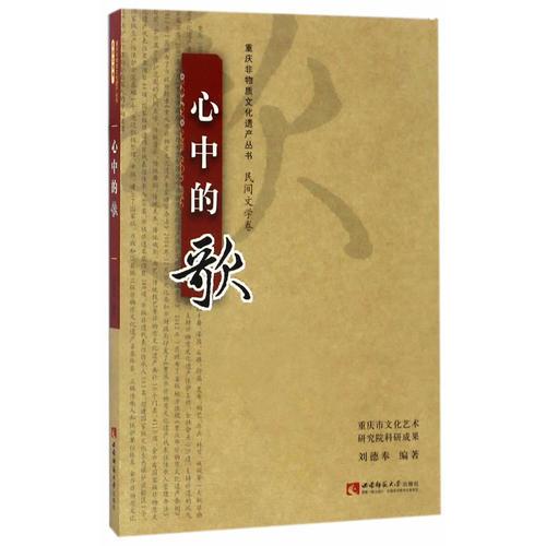 重庆非物质文化遗产丛书·民间文学卷·心中的歌