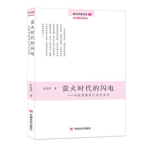 萤火时代的闪电:诗歌观察笔记或反省书