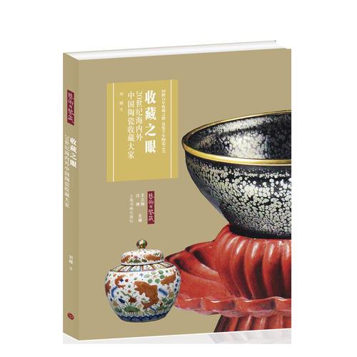 收藏之眼:20世纪海内外中国陶瓷收藏大家