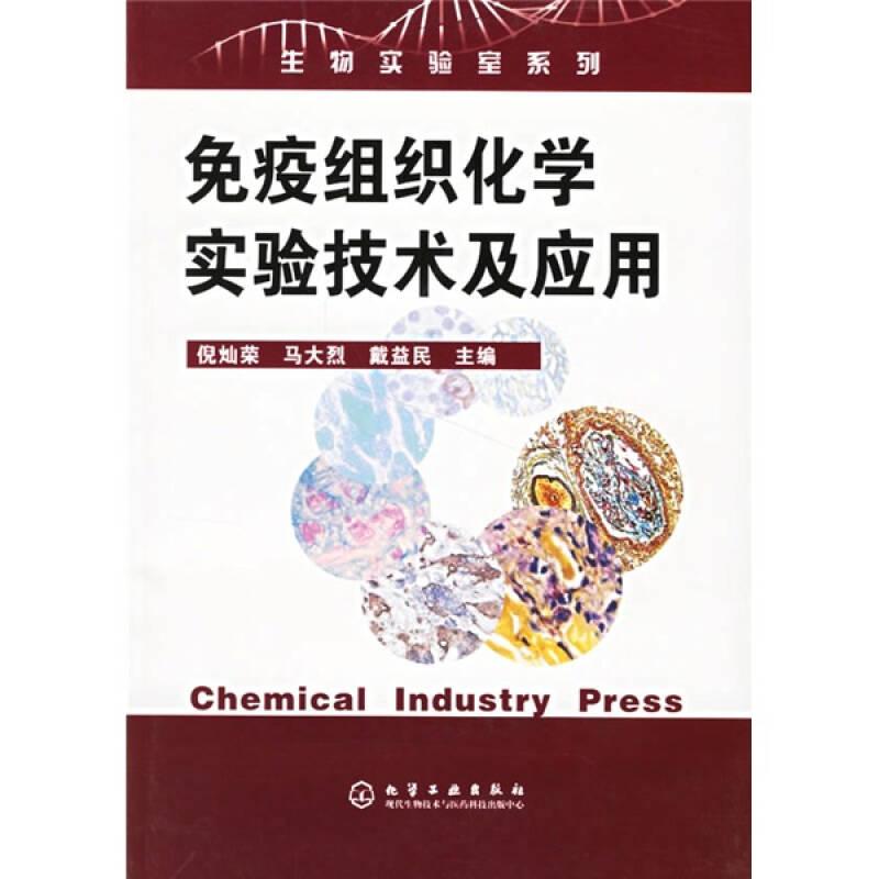 免疫组织化学实验技术及应用 倪灿荣--化学工业出版社 2006年06月01日 9787502586263