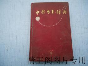 中国古玉辞典（上册 · 精装）