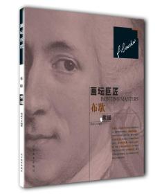 画坛巨匠：布歇素描