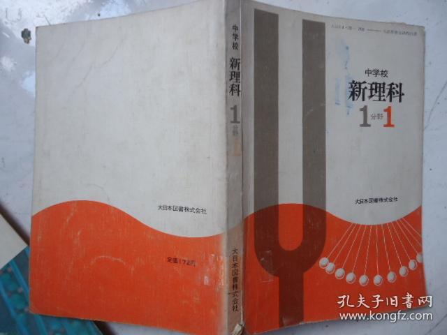 中学校新理科1分野1 日文课本 孔夫子旧书网 中学校新理科1分野1 日文课本 孔夫子旧书网