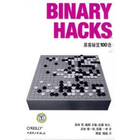 Binary Hacks：黑客秘笈100选
