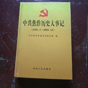 中共焦作历史大事记(1995.1--2002.12)