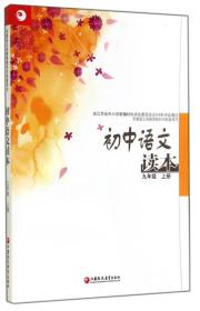 初中语文读本：九年级上册