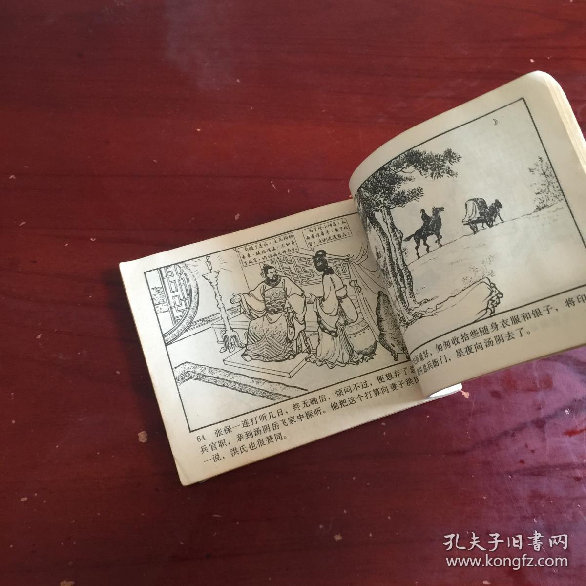 连环画:风波亭