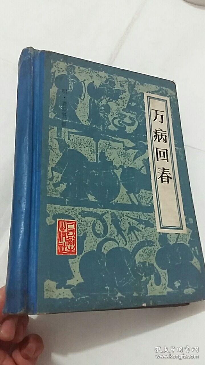 万病回春_明 龚廷贤_孔夫子旧书网