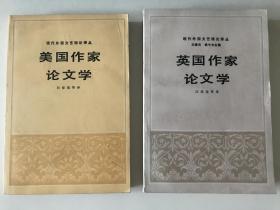 现代外国文艺理论译丛：《英国作家论文学》《美国作家论文学》2本合售