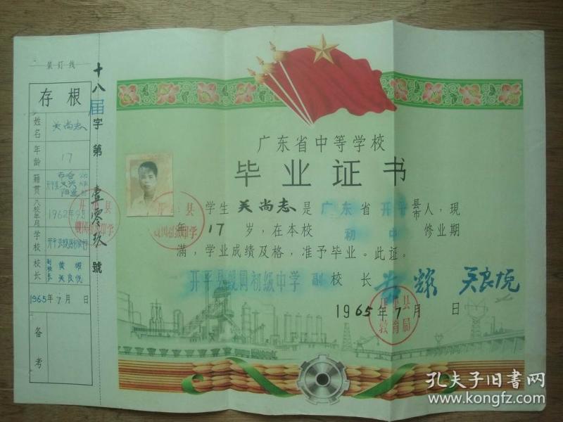 65年广东省中等学校毕业证书：开平县蚬冈初级中学作者：开平县蚬冈初级