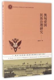 奥匈帝国民族治理研究