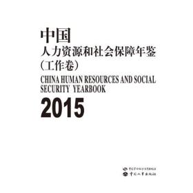 中国人力资源和社会保障年鉴（2015）