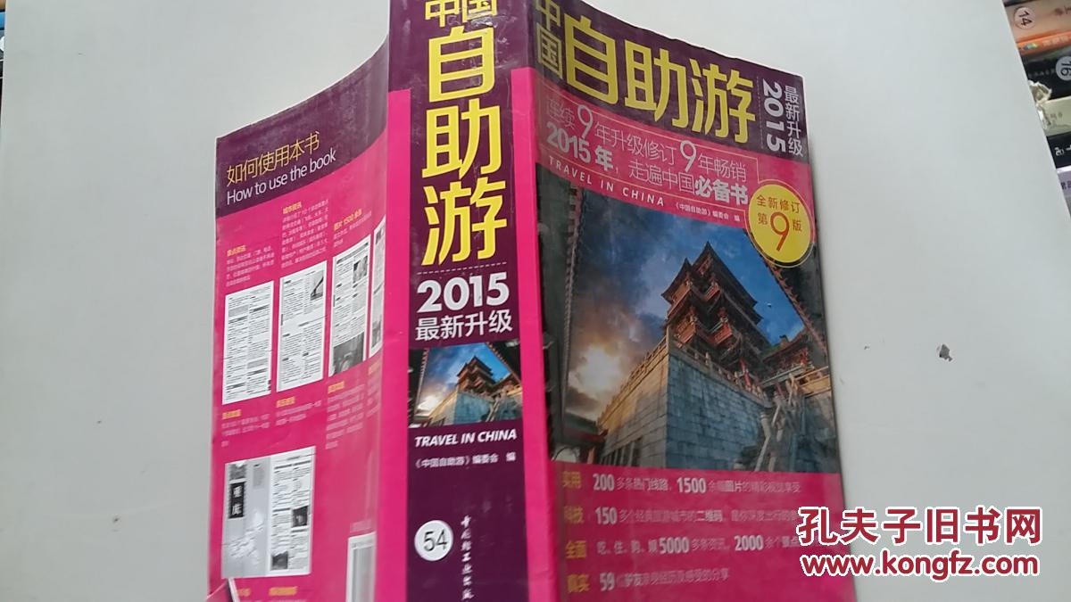 中国自助游(2015最新升级)(连续9年升级修订!走遍中国必备书)