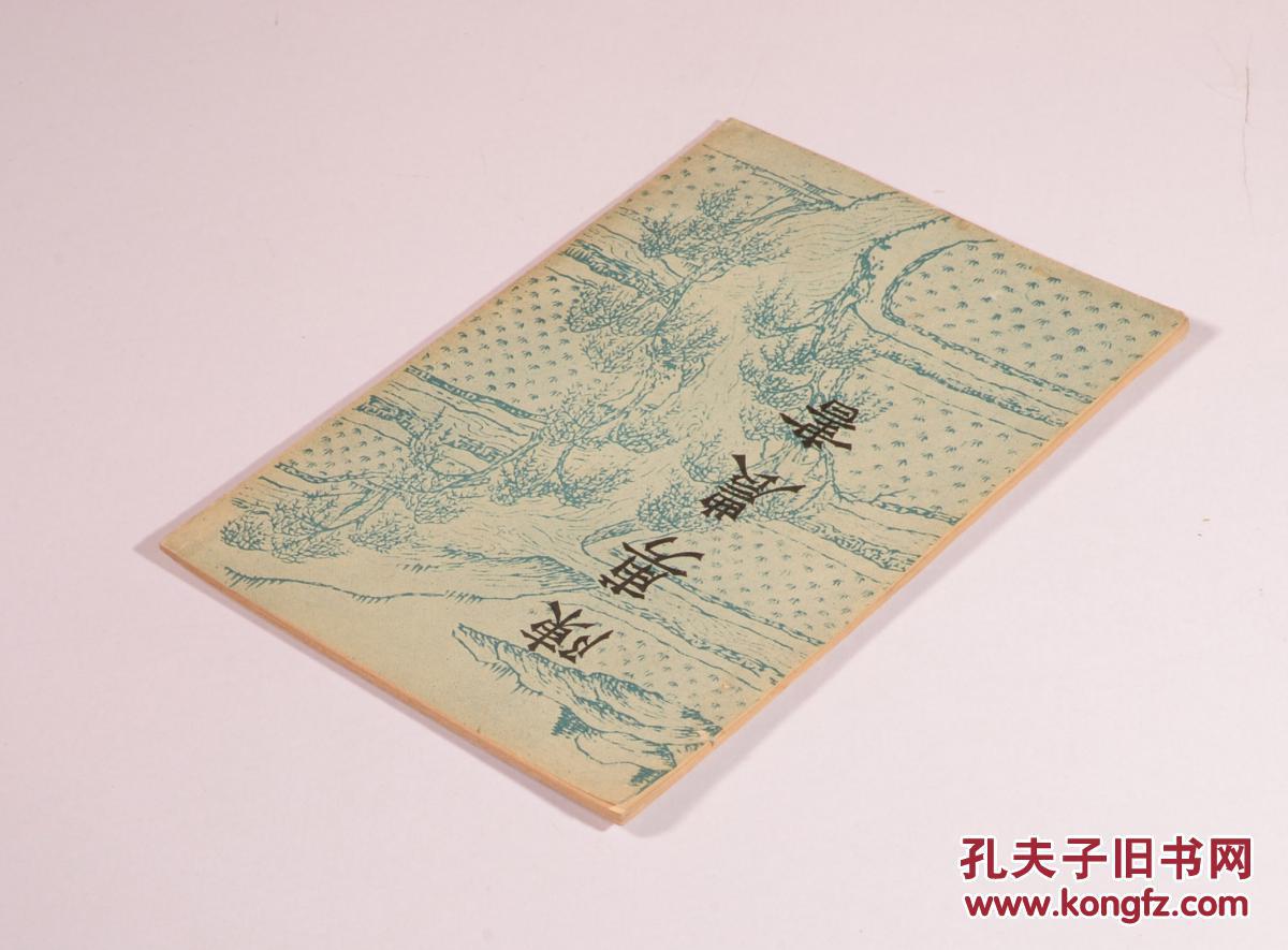 陈敷农书(影印本)