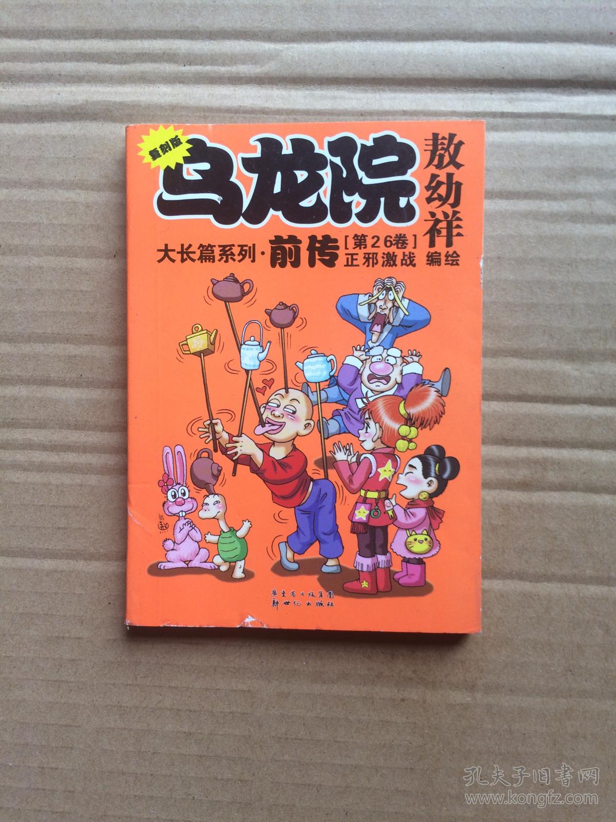 64开乌龙院大长篇系列 前传(第26册)二_敖幼祥_孔夫子旧书网