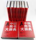 《中国图书大辞典（1949-1992）》9册，16开精装，原价1331元