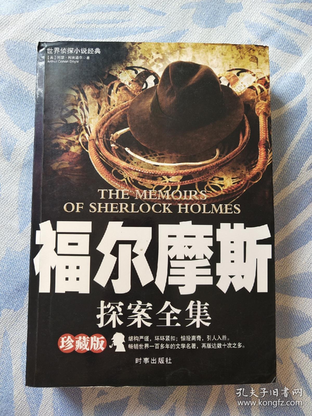 福尔摩斯探案全集:世界侦探小说经典