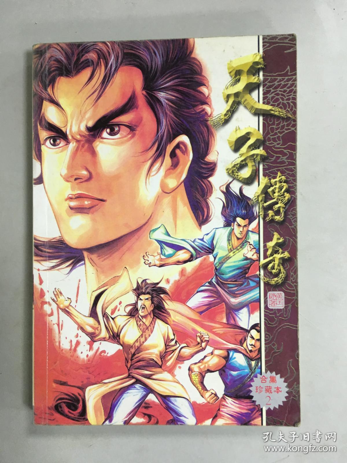 正版~ 天子传奇 珍藏版 2