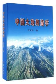 中国大地构造学