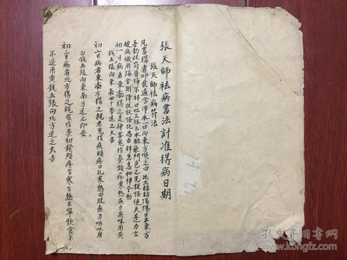张天师祛病书法计准得病日期-手抄本