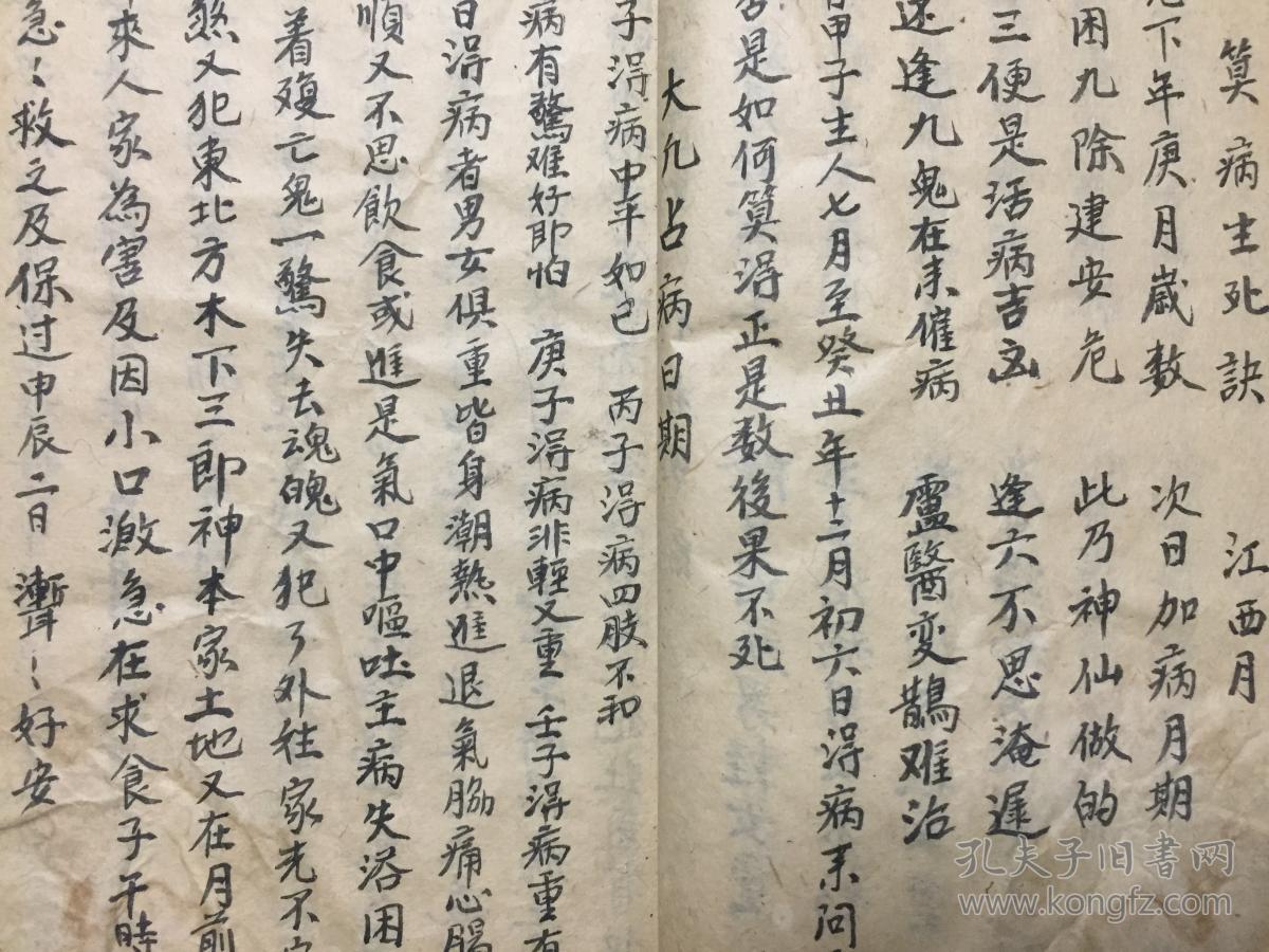 张天师祛病书法计准得病日期-手抄本