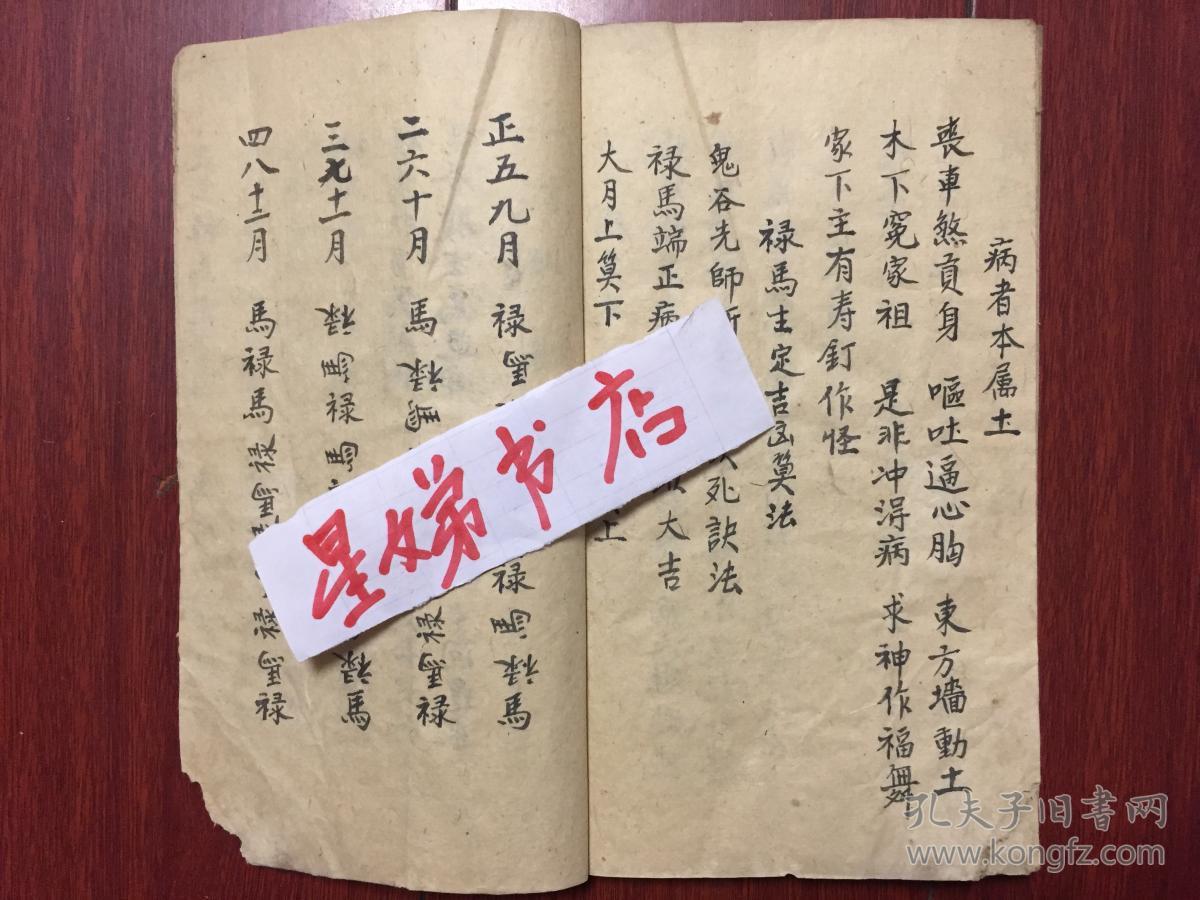 张天师祛病书法计准得病日期-手抄本