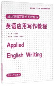 通达英语写译系列教程（5）