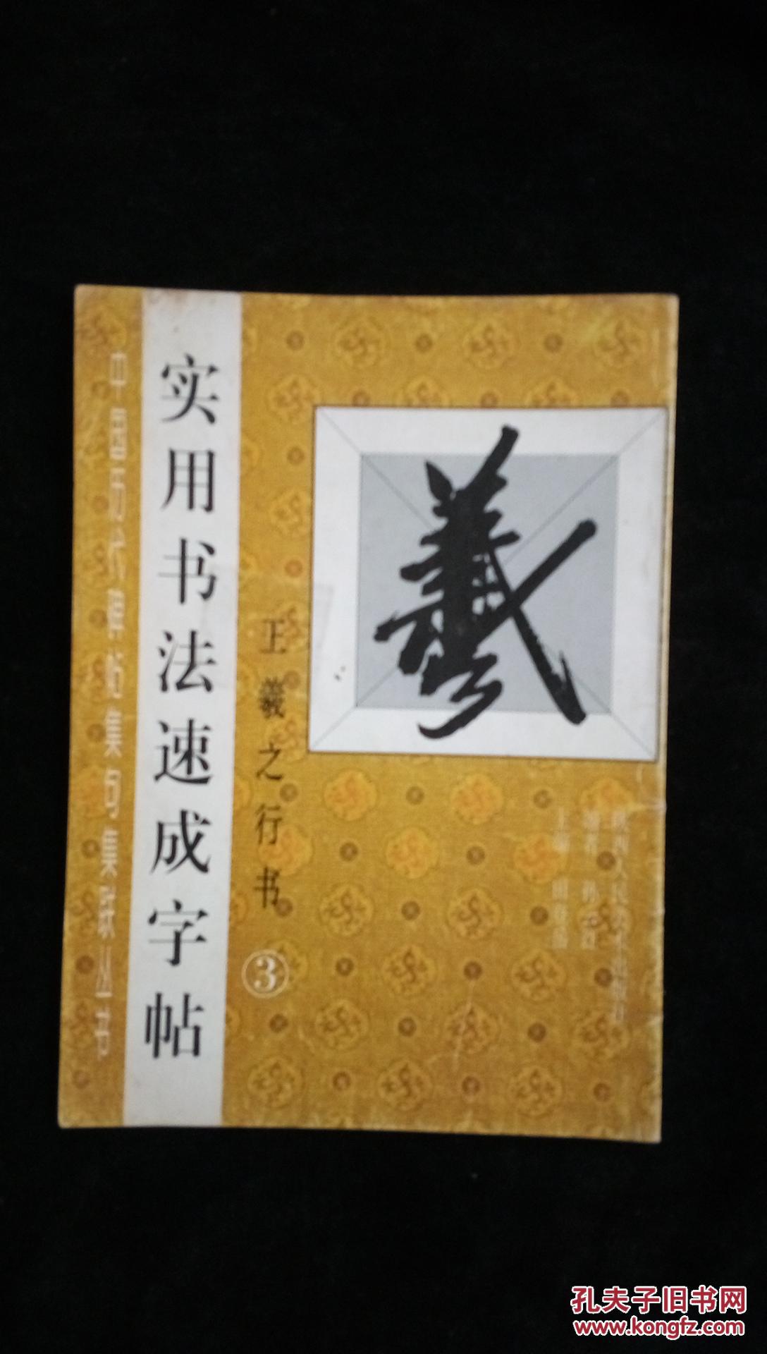 实用书法速成字帖3 王羲之行书