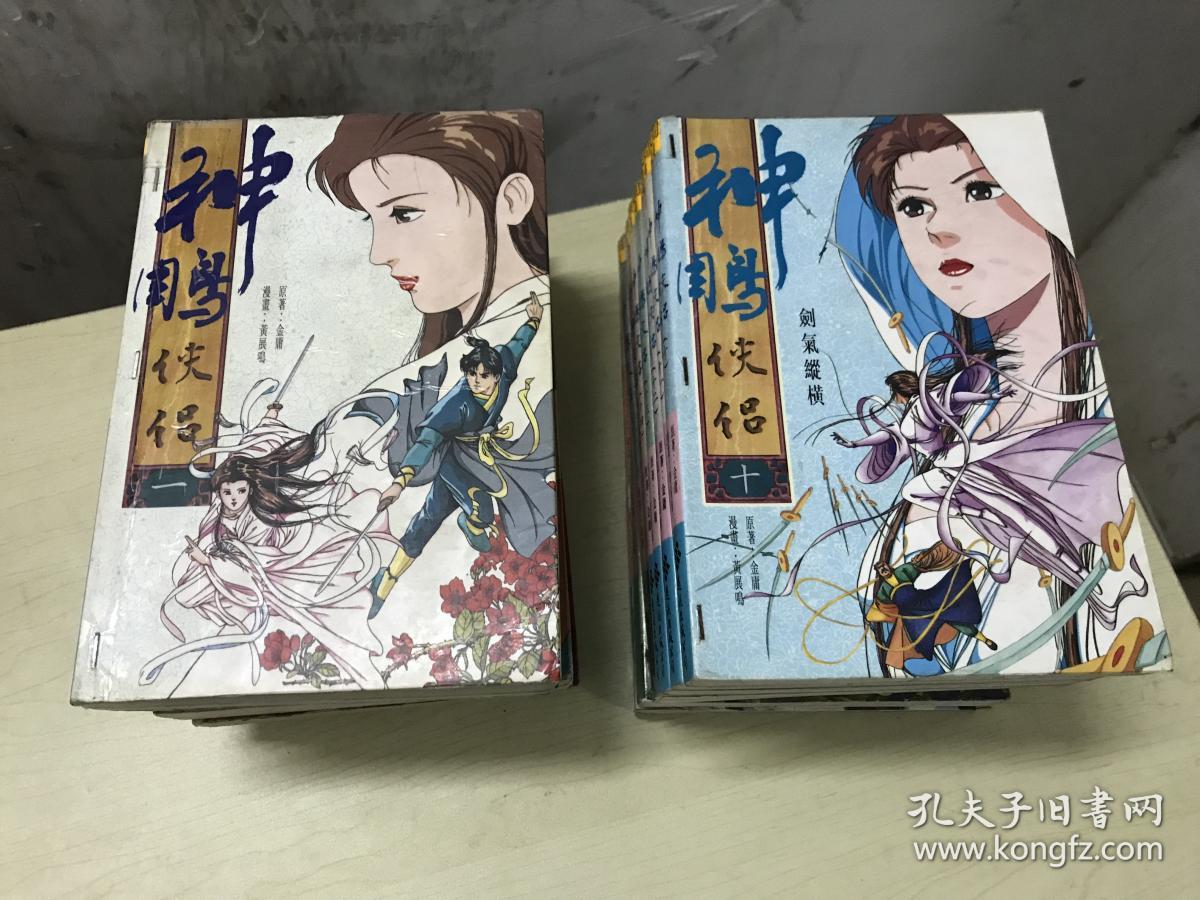 金庸武侠神雕侠侣全18册漫画黄展鸣 孔夫子旧书网